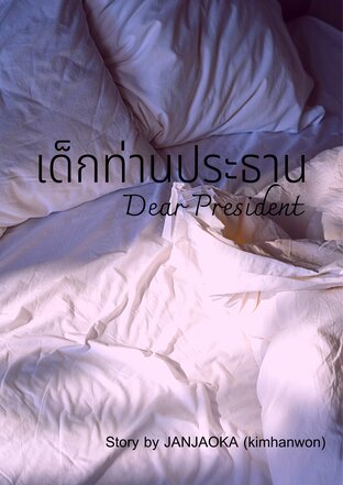 Dear President|เด็กท่านประธาน