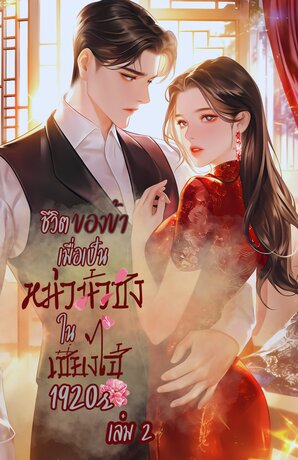 1920 ชีวิตของข้าเมื่อเป็นหม่าม้าซังในเซี่ยงไฮ้ เล่ม 2