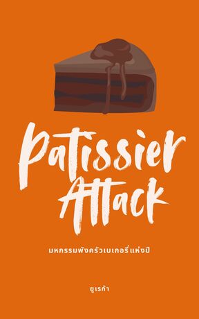 Patissier Attack มหกรรมพังครัวเบเกอรี่แห่งปี