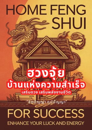 ฮวงจุ้ยพลิกชีวิต: เปลี่ยนบ้านธรรมดาให้เป็นแหล่งพลังงานแห่งความสำเร็จ