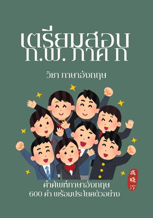 คำศัพท์ภาษาอังกฤษ เตรียมสอบ ก.พ. ภาค ก