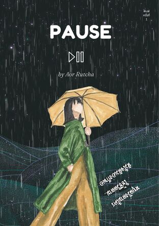 Pause : หยุดวิ่งตามใคร..ใช้ชีวิตตามหัวใจตัวเองก็พอ