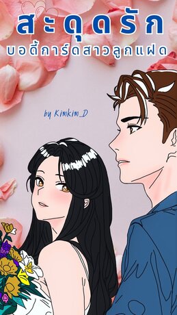 สะดุดรัก บอดี้การ์ดสาวลูกแฝด  : Set สะดุดรัก