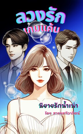 ลวงรัก เกมแค้น