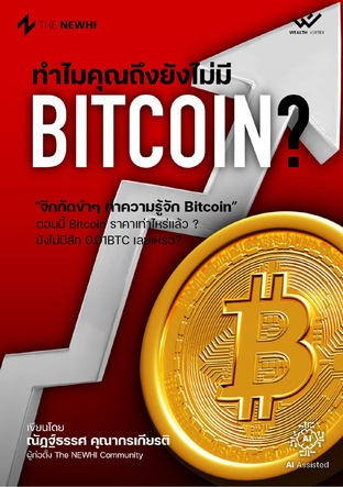 ทำไมคุณถึงยังไม่มี Bitcoin? | จิกกัดขำๆ ทำความรู้จัก Bitcoin (AI Assisted)