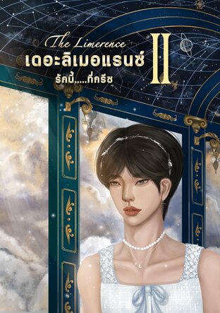 เดอะลิเมอแรนซ์...รักนี้ที่กรีซ l The Limerence (เล่ม 2 จบ)