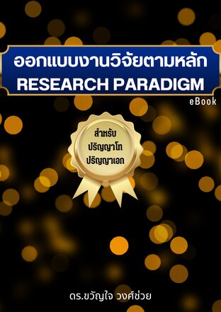 การออกแบบงานวิจัยตามหลัก Research Paradigm