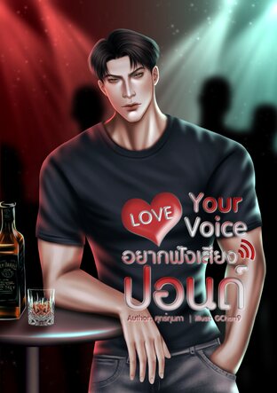 Love Your Voice อยากฟังเสียงปอนด์