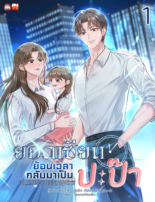 ยอดเซียนย้อนเวลากลับมาเป็นปะป๊า เล่ม 1