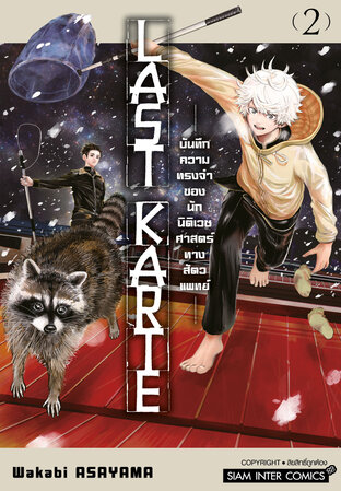 Last Karte ~บันทึกความทรงจำของนักนิติเวชศาสตร์ทางสัตวแพทย์~ เล่ม 02