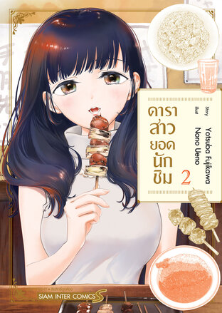 ดาราสาวยอดนักชิม เล่ม 2