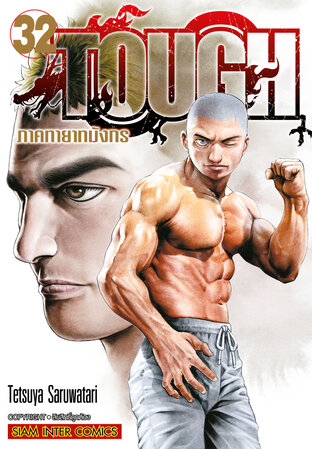 TOUGH ภาคทายาทมังกร เล่ม 32