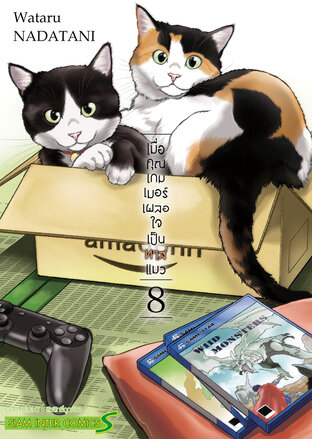 เมื่อคุณเกมเมอร์ เผลอใจเป็นทาสแมว เล่ม 08 (จบ)