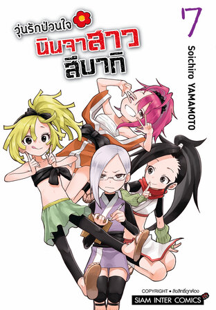 วุ่นรักป่วนใจ นินจาสาวสึบากิ เล่ม 07