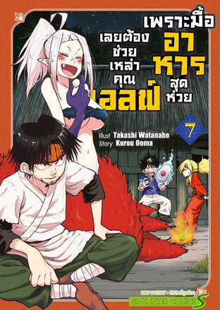 เพราะมื้ออาหารสุดห่วย เลยต้องช่วยเหล่าคุณเอลฟ์ เล่ม 07