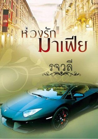 ห่วงรักมาเฟีย [ซีรีย์ชุดลำดับที่ 2]