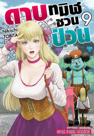 ดาบทมิฬชวนป่วน เล่ม 09