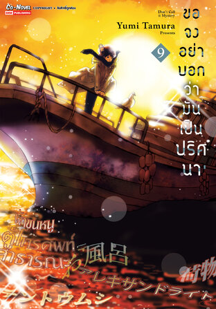 ขอจงอย่าบอกว่ามันเป็นปริศนา เล่ม 09