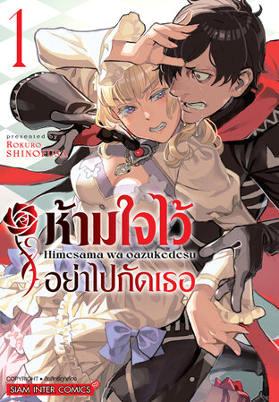 ห้ามใจไว้อย่าไปกัดเธอ เล่ม 01