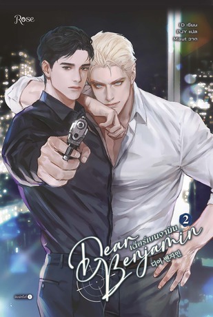 เดียร์เบนจามิน เล่ม 2