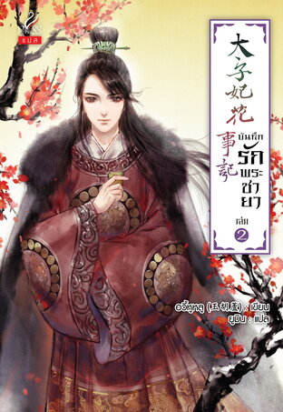 บันทึกรักพระชายา (太子妃花事记) เล่ม 2