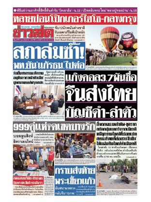 หนังสือพิมพ์ข่าวสด วันเสาร์ที่ 15 กุมภาพันธ์ พ.ศ.2568