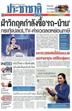 ประชาชาติธุรกิจ วันจันทร์ที่ 17 กุมภาพันธ์ พ.ศ.2568