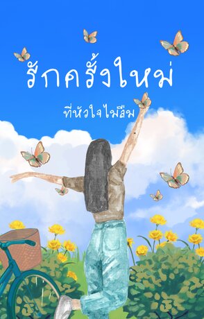 รักครั้งใหม่ที่หัวใจไม่ลืม