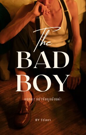 The Bad Boy บอสค่ะ! อย่าจีบลูกน้องค่ะ