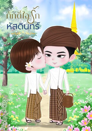 ภักดิ์ใจรักหัสดินทร์