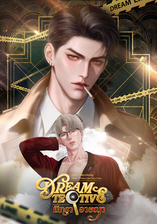 Dreamtective : นิทราอาชญา