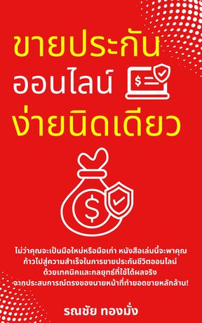 ขายประกันออนไลน์ง่ายนิดเดียว