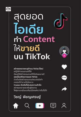 สุดยอดไอเดียทำ Content ให้ขายดีบน TikTok