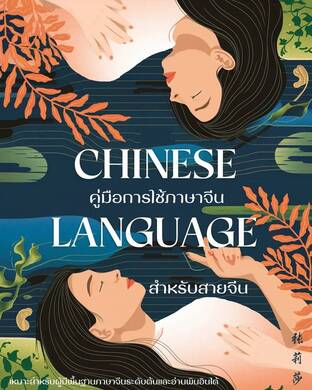 "ภาษาจีนภาษาใจ 爱情心语 " คู่มือภาษาจีนสำหรับคู่รัก