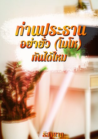 ท่านประธาน…อย่ายั่ว(โมโห)กันได้ไหม