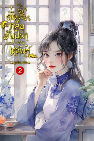 ดั่งกลีบบุปผากลางเหมันต์ เล่ม 2