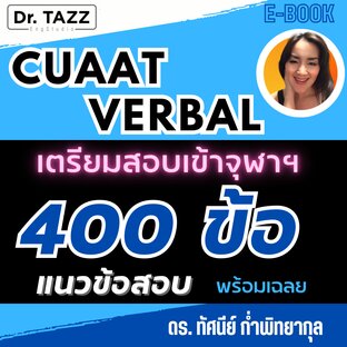 แนวข้อสอบ 400 ข้อ CUAAT VERBAL