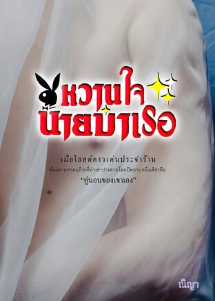 หวานใจนายบำเรอ