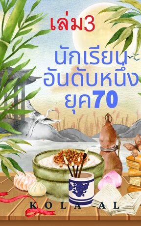 นักเรียนอันดับหนึ่งยุค70เล่ม3