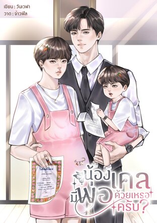 น้องเคลมีพ่อด้วยเหรอครับ l Mpreg