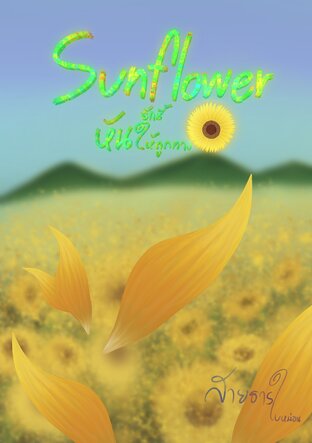 Sunflower รักนี้หันให้ถูกทาง