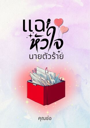 แฉหัวใจนายตัวร้าย