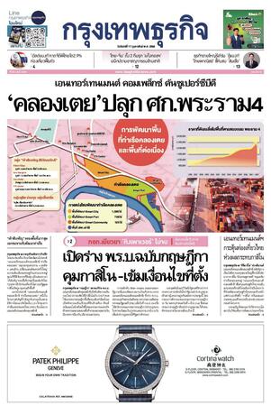 กรุงเทพธุรกิจ วันจันทร์ที่ 17 กุมภาพันธ์ พ.ศ.2568