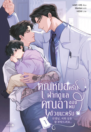 คุณหมอครับ ฝากดูแลคุณอาของผมด้วยนะครับ เล่ม 1