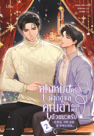 คุณหมอครับ ฝากดูแลคุณอาของผมด้วยนะครับ เล่ม 2