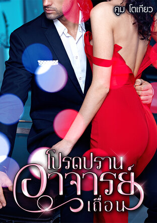 โปรดปรานอาจารย์เถื่อน