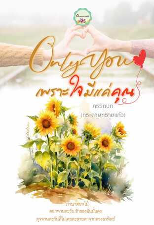 เพราะใจมีแค่คุณ Only You