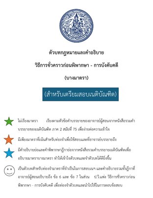 ตัวบทกฎหมายและคำอธิบาย วิธีการชั่วคราวก่อนพิพากษา - การบังคับคดี สำหรับเตรียมสอบเนติบัณฑิต