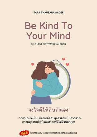 Be kind to your mind จงใจดีกับตัวเอง