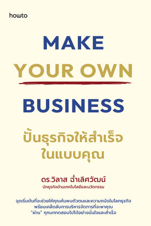 Make Your Own Business ปั้นธุรกิจให้สำเร็จในแบบคุณ